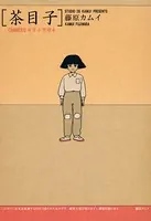 茶目子