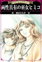 まんがグリム童話 両性具有の巫女ヒミコ