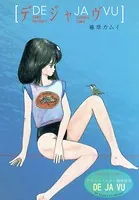 デジャヴ