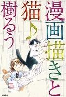 漫画描きと猫♪