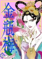まんがグリム童話 金瓶梅 （35）