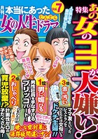 本当にあった女の人生ドラマ Vol.7 あの女のココが大嫌い！