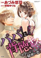 パパと背徳キス ママには秘密の恋