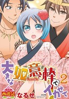 桃色西遊記 大きな如意棒でイカせて【電子限定ペーパー付】