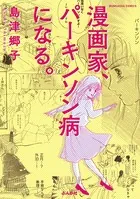 漫画家、パーキンソン病になる。