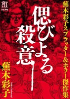 蕪木彩子スプラッター＆ホラー傑作集