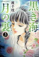 黒き海 月の裏