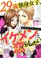 29歳独身女子、ダマされてもいいからイケメンと恋がしたい