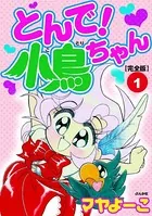 とんで！小鳥ちゃん【完全版】