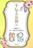 キレイの法則