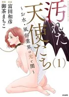汚れた天使たち