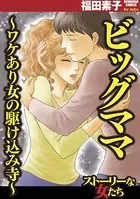 ビッグママ〜ワケあり女の駆け込み寺〜