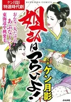 姐さんはつらいよ！