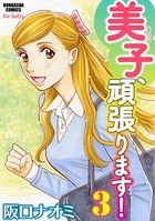 美子、頑張ります！