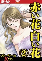 赤い花白い花