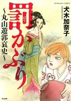 罰かぶり〜丸山遊郭哀史〜