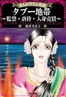 まんがグリム童話 タブー地帯〜監禁・虐待・人身売買〜