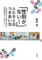 「性別が、ない！」人たちとのつきあい方〜実はあなたにも当てはまる20の性別パターンガイド〜