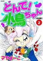 とんで！小鳥ちゃん【完全版】