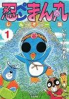 忍ペンまん丸 しんそー版【電子限定カラー特典付】