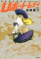 高橋葉介傑作集 Uボート・レディ