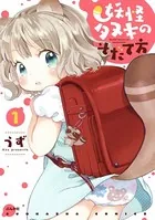 妖怪タヌキのそだて方