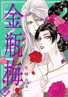 まんがグリム童話 金瓶梅 （36）