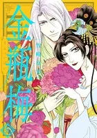 まんがグリム童話 金瓶梅 （30）