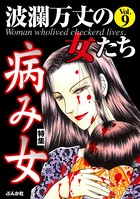 波瀾万丈の女たち Vol.9 病み女
