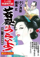 若殿はつらいよ！