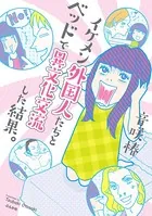 イケメン外国人たちとベッドで異文化交流した結果。