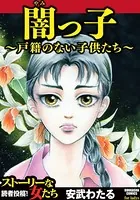 闇っ子〜戸籍のない子供たち〜