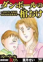 ダンボールの棺おけ〜2007年 北海道幼児死体遺棄事件〜