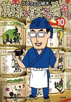 美味い話にゃ肴あり 10巻