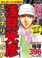 まんがでイッキ読み！ 浅見光彦ミステリーSP
