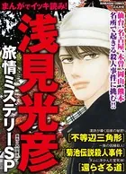まんがでイッキ読み！ 浅見光彦旅情ミステリーSP