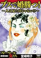 ブスで婚勝つ！〜人は見た目じゃない!?〜