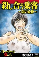 殺し合う乗客〜闇の旋律〜