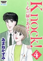 Knock！～心の扉をあけて～