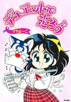 デュエットで走ろう