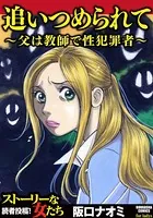 追いつめられて〜父は教師で性犯罪者〜