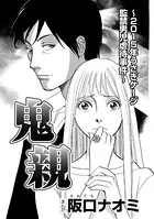 鬼親〜2015年うさぎケージ監禁男児虐待事件〜（単話版）（単話）