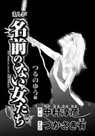 まんが名前のない女たち AV女優の過酷な労働（単話）