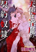 天使は淫魔の契約奴隷（単話）