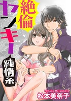 絶倫ヤンキー純情系（単話）