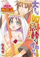 桃色西遊記 大きな如意棒でイカせて（単話）