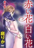赤い花 白い花（単話）