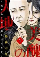 美醜の大地〜復讐のために顔を捨てた女〜（分冊版）（単話）