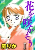 花を咲かそう（単話）