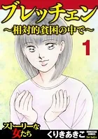 ブレッチェン〜相対的貧困の中で〜（分冊版）（単話）